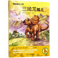 [M]三角龙孤儿/恐龙成长小说2-9787556834457