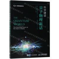 [N]科学速读(量子物理新话)/科学新悦读文丛-9787115501769