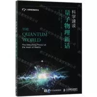 [N]科学速读(量子物理新话)/科学新悦读文丛-9787115501769