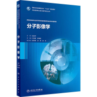 [M]分子影像学-9787117274999