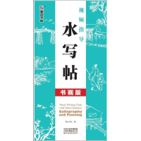 [M]视频指导水写帖(书画版(水写布+毛笔)/墨点字帖-9787540145392