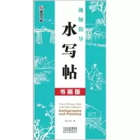 [M]视频指导水写帖(书画版(水写布+毛笔)/墨点字帖-9787540145392