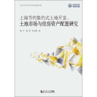 [M]上海节约集约式土地开发、土地市场与住房资产配置研究-9787560883175