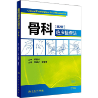 [M]骨科临床检查法(第2版)-9787117280853