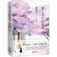 [M]紫丁香冷的街道-9787555277026