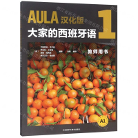 [N]AULA汉化版大家的西班牙语(1教师用书A1)-9787521308419