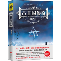 [M]古王国传奇 3 莉芮尔-9787545543711