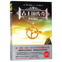 [N]古王国传奇(2萨布莉尔)-9787545543728