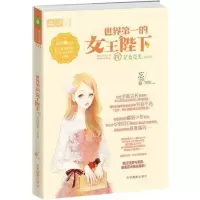 [M]世界第一的女王陛下Ⅳ:星夜霓光大结局-9787549839674