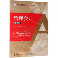 [N]管理会计(微课版会计名校名师新形态精品教材)-9787115499059