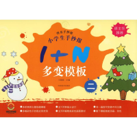 [M]小学生手抄报1+N多变模板 2-9787540146252