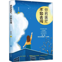 [M]你若迷茫 不如去闯 彭清清 著 -9787518060061