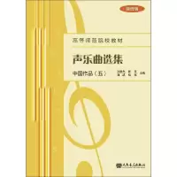 [M]声乐曲选集:中国作品(5)(简谱版)-9787103056196