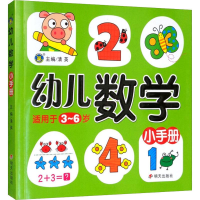 [M]幼儿数学小手册-9787533295837