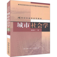 [M]城市社会学-9787300126180