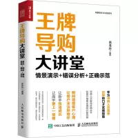 [M]王牌导购大讲堂:情景演示 错误分析 正确示范-9787115510136