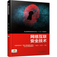 [M]网络互联安全技术-9787111623342