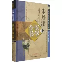 [M]朱丹溪医学全书-9787513223065