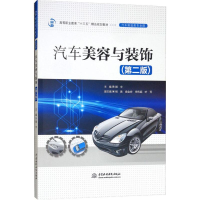 [M]汽车美容与装饰(第2版) 颜宇 编 -9787517075981