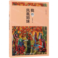 [N]我的凤凰姐妹-9787511558954