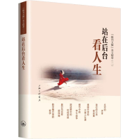 [M]站在后台看人生 《报刊文摘》美文精萃(2)-9787542664600