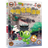 [M]植物大战僵尸2武器秘密之神奇探知中国名城漫画 平遥 大同-9787514854541