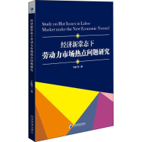 [M]经济新常态下劳动力市场热点问题研究 王阳 等 著 -9787509664735