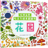 [M]花园/玩转自然.专注力培养翻翻书-9787508689326