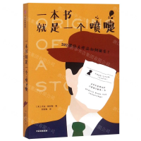 [N]一本书就是一个喷嚏(202部伟大作品如何诞生)-9787508697185