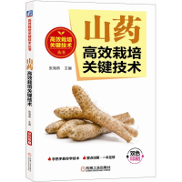 [M]山药高效栽培关键技术-9787111621034