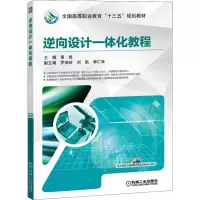 [M]逆向设计一体化教程-9787111623441