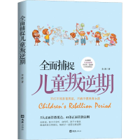 [M]全面捕捉儿童叛逆期-9787549628421