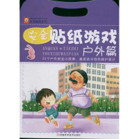 [M]户外篇 安全贴纸游戏-9787534952517