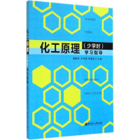[M]化工原理(少学时)学习指导-9787562840114