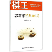 [M]棋王郭莉萍经典100局-9787509636688