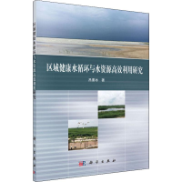 [M]区域健康水循环与水资源高效利用研究-9787030590039