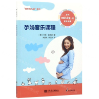 [N]孕妈音乐课程/音乐幼儿园系列-9787103056660