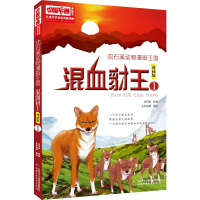 [M]沈石溪动物漫画王国:混血豺王1/儿童文学名家典藏漫画 沈石溪 著 -9787514853377