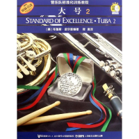 [M]标准化训练教程.大号2附扫码音频 上海音乐出版社 著 释真 译 -9787807510123