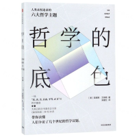[N]哲学的底色(人类永恒追求的六大哲学主题)-9787521705034