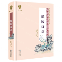[N]随园诗话(名家注译本)(精)/国学经典丛书-9787570204847