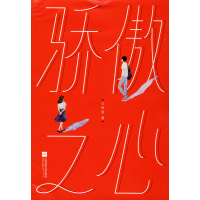 [M]骄傲之心-9787559432841