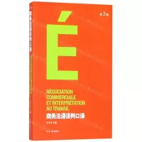 [N]商务法语谈判口译(第3版)-9787566915627