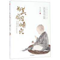 [N]为美虚度时光(谈美书简)(精)/朱光潜美好人生书系-9787521700411