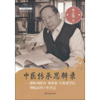 [M]中医传承思辨录——跟师刘渡舟 胡希恕 许振寰学医暨临证四十年手记-9787513235532
