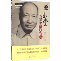 [M]单玉堂伤寒论针灸配穴-9787513233071