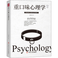 [M]重口味心理学全彩美绘插画版/成功励志系列-9787220113598