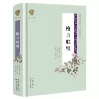 [M]格言联璧/国学经典丛书(第2辑)-9787570204274