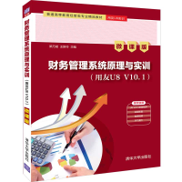 [M]财务管理系统原理与实训(用友U8 V10.1)(微课版)/梁乃斌等-9787302522065