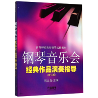 [M]钢琴音乐会经典作品演奏指导-9787552300079